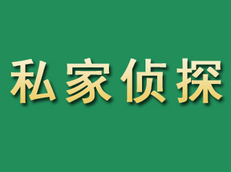 若羌市私家正规侦探